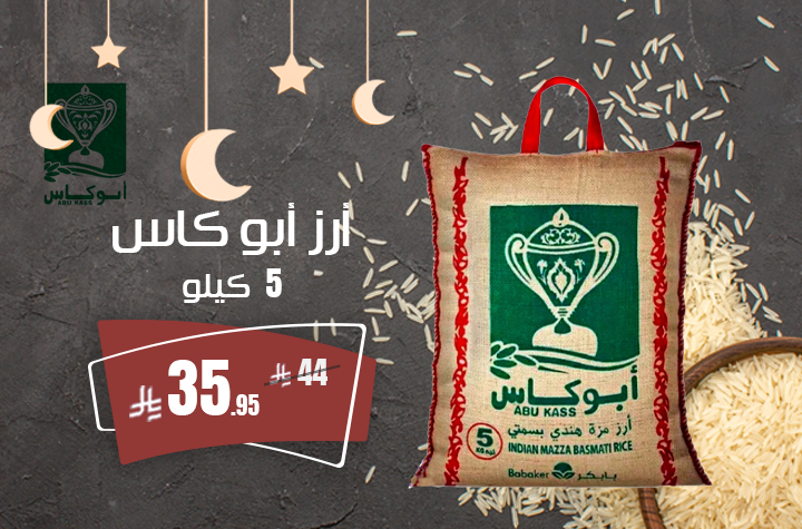 رز ابو كاس 5 كيلو